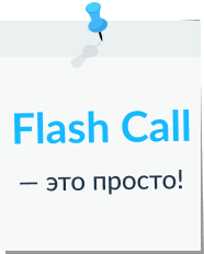 Flash Call - это просто!